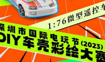 「賽事」DIY車(chē)殼彩繪大(dà)賽，赢電(diàn)玩節嘉賓内場門票(piào)+簽名海報