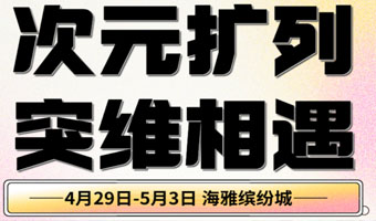 「海雅缤紛城」次元擴列 突維相遇！4.29-5.3快樂五一(yī)，等你來玩！